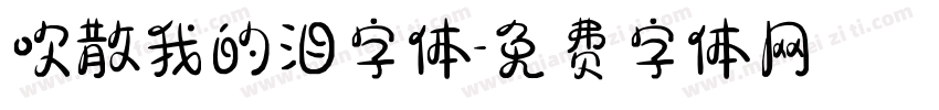 吹散我的泪字体字体转换