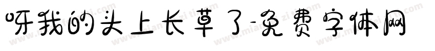 呀我的头上长草了字体转换