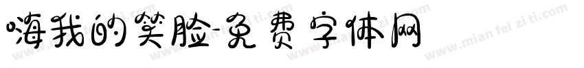 嗨我的笑脸字体转换