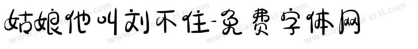 姑娘他叫刘不住字体转换