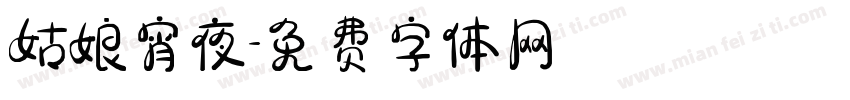 姑娘宵夜字体转换