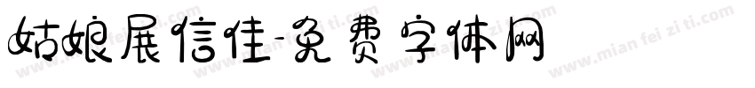 姑娘展信佳字体转换