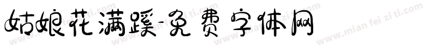 姑娘花满蹊字体转换