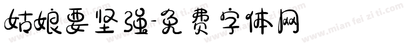 姑娘要坚强字体转换