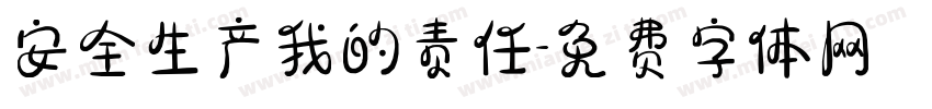 安全生产我的责任字体转换