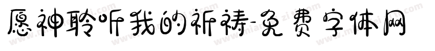 愿神聆听我的祈祷字体转换
