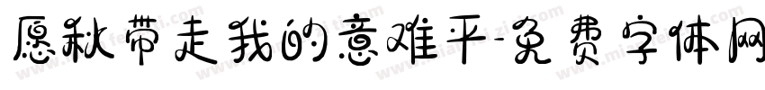 愿秋带走我的意难平字体转换