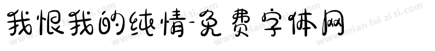 我恨我的纯情字体转换