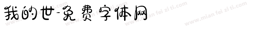 我的世字体转换