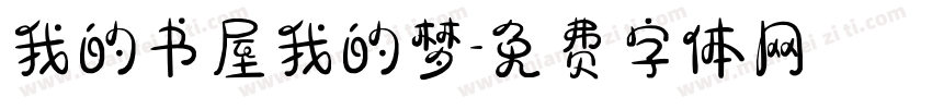 我的书屋我的梦字体转换