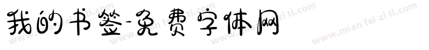 我的书签字体转换