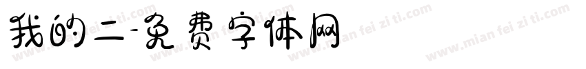 我的二字体转换