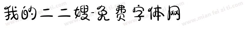 我的二二嫂字体转换