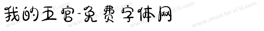 我的五官字体转换