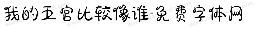 我的五官比较像谁字体转换