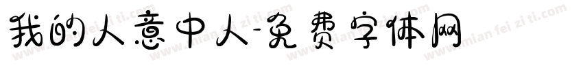 我的人意中人字体转换