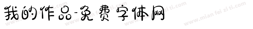 我的作品字体转换