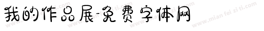 我的作品展字体转换