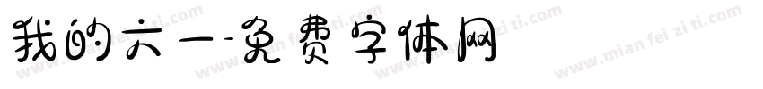 我的六一字体转换