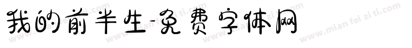 我的前半生字体转换