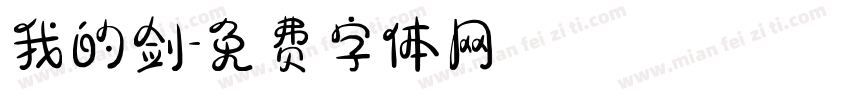 我的剑字体转换