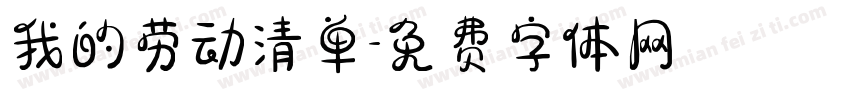 我的劳动清单字体转换