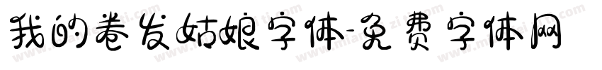 我的卷发姑娘字体字体转换