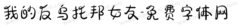 我的反乌托邦女友字体转换