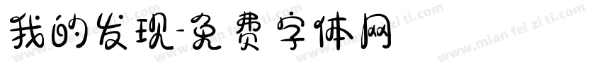 我的发现字体转换