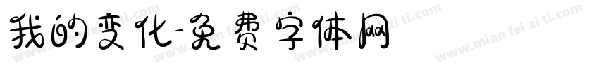 我的变化字体转换