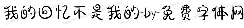 我的回忆不是我的-by字体转换
