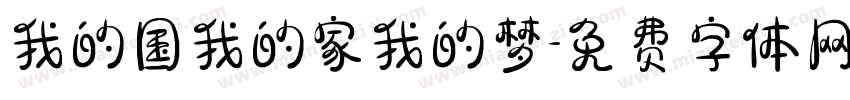 我的国我的家我的梦字体转换
