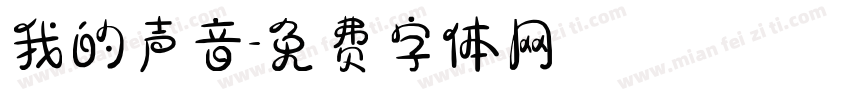 我的声音字体转换