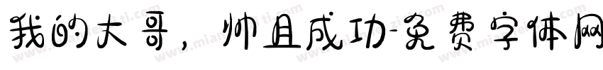 我的大哥，帅且成功字体转换