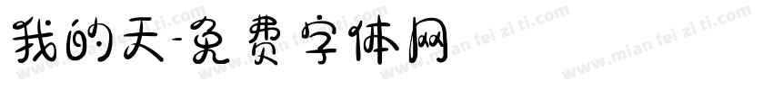 我的天字体转换