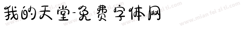 我的天堂字体转换