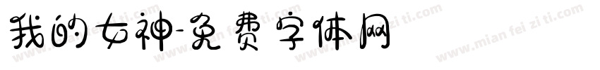 我的女神字体转换