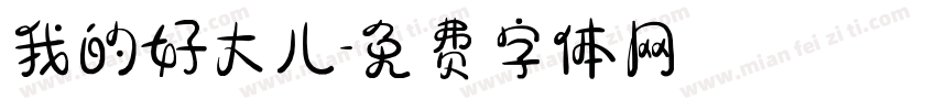 我的好大儿字体转换