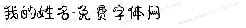 我的姓名字体转换