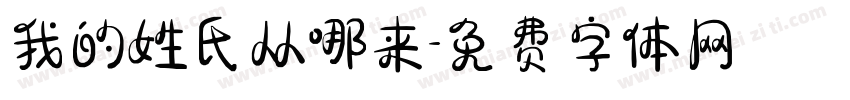 我的姓氏从哪来字体转换