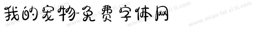 我的宠物字体转换