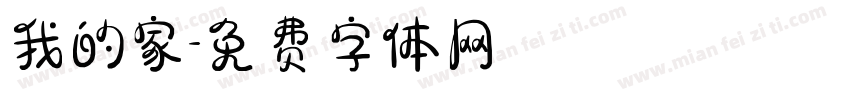 我的家字体转换