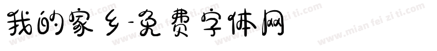 我的家乡字体转换