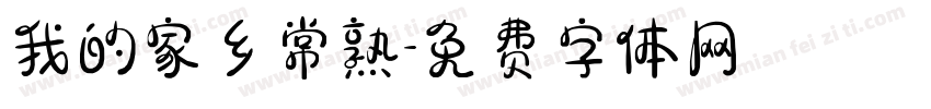 我的家乡常熟字体转换