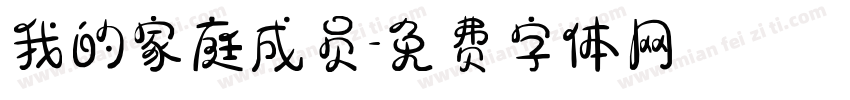 我的家庭成员字体转换