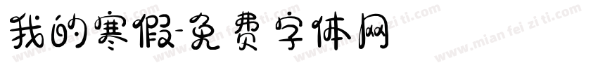 我的寒假字体转换