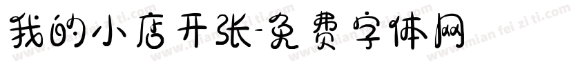 我的小店开张字体转换