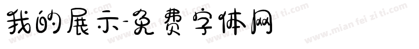 我的展示字体转换