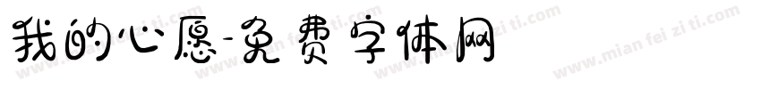 我的心愿字体转换