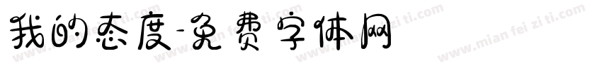 我的态度字体转换
